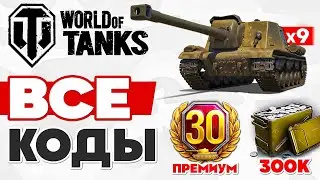 ВСЕ КОДЫ World of Tanks 🔥 Бонус Коды Wot 🔥 Инвайт Коды Мира Танков 2025