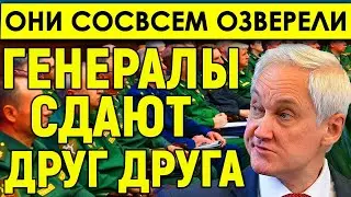 УВЕЛИ ПРЯМО В НАРУЧНИКАХ/Белоусов разворошил гнойник/Коррупционеры наперегонки сдают друг друга.