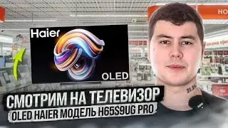 СМОТРИМ НА Телевизор OLED Haier МОДЕЛЬ H65S9UG PRO - САМЫЙ ДЕШЕВЫЙ ОЛЕД В 2023г? Стоит покупать?