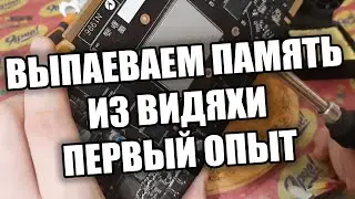 Выпаиваем память видеокарты Первый опыт на паяльной станции kada 852d+ Ошибка Mats Mods и Неудача..