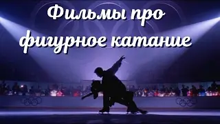 Топ 5 фильмов про фигурное катание