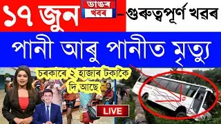 Assamese News Today/17 June 2023/Assamese Big Breaking News/Live News Assam 17 June Assamese News Li