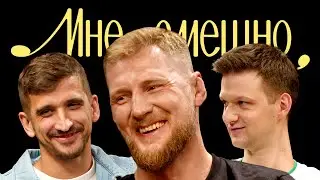 Александр Волков | Мне смешно