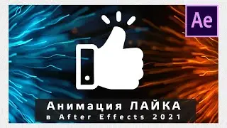 Анимация ЛАЙКА в Adobe After Effects 2021