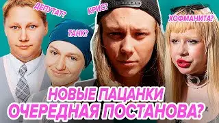 😨Новые Пацанки 7 ПОСТАНОВА? Девочки КОПИИ ПРОШЛЫХ СЕЗОНОВ?😨