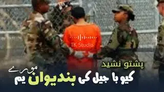 کیوبا جیل کی بندیوان یم مورے | پښتو نشيد | Cuba jail ke bandiwan yam more | Pashto Nasheed
