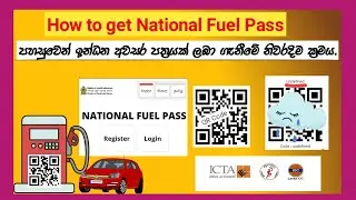 How to get National fuel Pass | sri lanka fuel QR pass |  Petrol / Diesel ඉන්ධන අවසර පත්‍රය