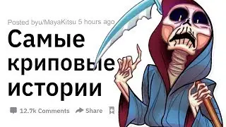 (Апвоут) Самые криповые истории