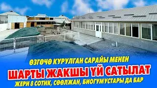 Бул ҮЙ да, САРАЙЫ да ӨЗГӨЧӨ курулган. БИЗНЕСИ менен САТЫЛАТ ~ КОЛДОН чыгарбагыла