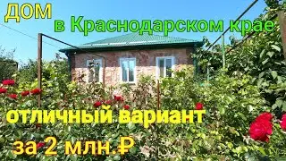 Дом в Краснодарском крае/ ОТЛИЧНЫЙ вариант