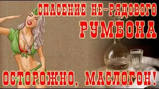 Осторожно, маслогон! Спасение не рядового Румбона!