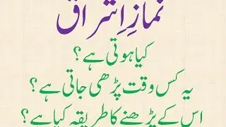 Namaz e Ishraq ka Tarika نماز اشراق