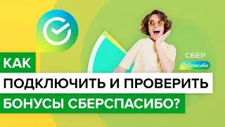 Как подключить подключить Сберспасибо? | Как проверить сколько бонусов на Сберспасибо?