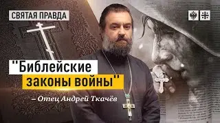 В Вечной Книге сказано всё, что нужно на фронте — отец Андрей Ткачёв.