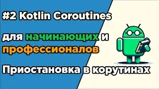 #2 Kotlin Coroutines for Beginners and Professionals | Suspension