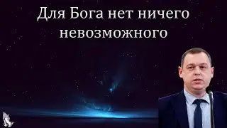 "Для Бога нет ничего невозможного" Медалюс С.