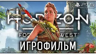 HORIZON FORBIDDEN WEST (Запретный Запад) ➤ ИГРОФИЛЬМ [PS5] ─ Все катсцены ➤ Horizon 2 На Русском