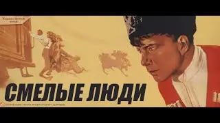 Смелые люди 1950, военный фильм, драма, приключения