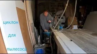 ЦИКЛОН  К ПЫЛЕСОСУ ДЛЯ РАСПИЛА ЛДСП ПОГРУЖНОЙ ПИЛОЙ