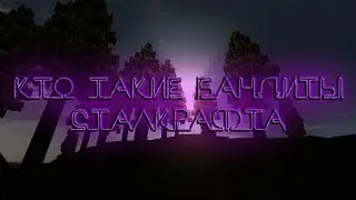 Сталкрафт КТО ТАКИЕ БАНДИТЫ?