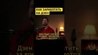 Дзен меняет правила монетизации, как зарабатывать на Яндекс Дзен