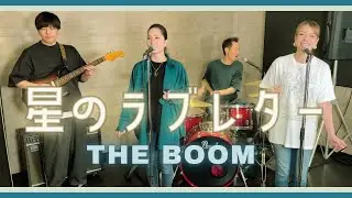 【歌詞付】星のラブレター / THE BOOM【Cover】Hoshi-no Love Letter by THE BOOM