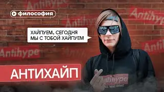 Философия «Антихайпа»