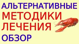 7 методик альтернативного лечения. Обзор методов и способов спасения в крайнем случае Полный сборник