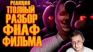 Five Nights at Freddy's Movie | Thoughts from the Bag 👜| Sumochkin Production | Russian Reaction