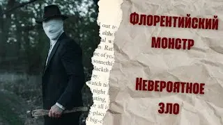 Флорентийский монстр | Невероятное зло