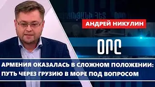 Армения оказалась в сложном положении: путь через Грузию в море под вопросом