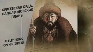 Почему Букеевское ханство стало продолжением планов Бонапарта? «Загадки истории»
