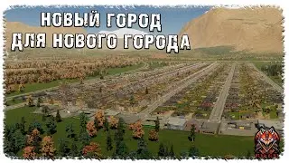 [ 5 ] | CITIES: SKYLINES 2 | НОВЫЙ ГОРОД ДЛЯ НОВОГО ГОРОДА!