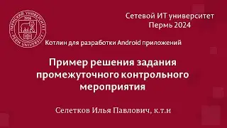 Котлин. Пример решения промежуточной контрольной точки