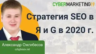 Как продвигать сайт в 2020 году? SEO стратегия продвижения сайта в 2020 для Яндекса и Google