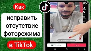 Как исправить отсутствие фоторежима в TikTok 2023 | Исправить отсутствие опции фоторежима Tiktok