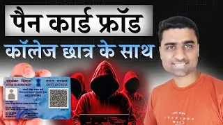 MP Student PAN Card Misused | pan card fraud 2024 | pan card fraud se kaise bache 2024 |