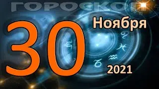 ГОРОСКОП НА СЕГОДНЯ 30 НОЯБРЯ 2021 ДЛЯ ВСЕХ ЗНАКОВ ЗОДИАКА