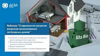 Современное решение вопросов канализования загородных домов на базе автономной канализации ALTA BIO