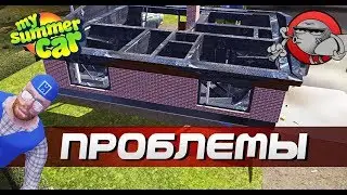 My Summer Car - БОЛЬШИЕ ПРОБЛЕМЫ | ФИНСКАЯ ЖИЗНЬ #16