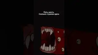 Поезд Пожиратель - Аниматор  #shorts