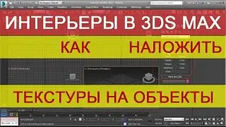 Текстурирование в 3d max - Накладываем текстуры
