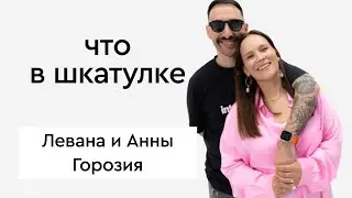 «Что в шкатулке» \\ Леван и Анна Горозия