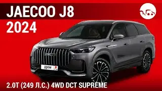 Jaecoo J8 2024 2.0T (249 л.с.) 4WD DCT Supreme - видеообзор