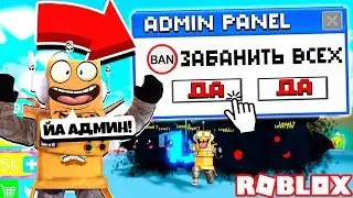 СТАЛ АДМИНОМ И РОБЗИ ЗАБАНИЛ ВЕСЬ СЕРВЕР! СИМУЛЯТОР БАНА! Roblox Simulator