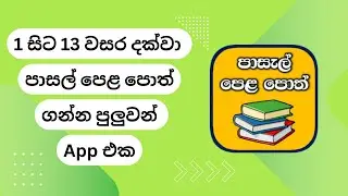 How to get or Download 1 to 13 Grade School Text Books in Sri Lanka