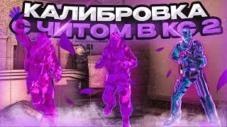 🍇 КАЛИБРОВКА С СОФТОМ В COUNTER-STRIKE 2 / XONE /  НОВЫЙ ПРЕМЬЕР РЕЖИМ С ЧИТАМИ В КС2 😱