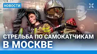 ⚡️НОВОСТИ | РАССТРЕЛ САМОКАТЧИКОВ | ЦЕНЫ НА БИЛЕТЫ РЖД ВЗЛЕТЕЛИ | ВЗРЫВ И ПОЖАР В ВОЛГОГРАДЕ