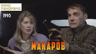 Макаров (1993 год) драма