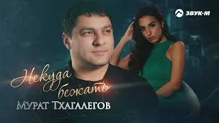 Мурат Тхагалегов - Некуда бежать | Премьера трека 2022